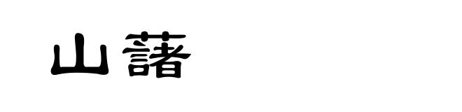 山藷