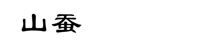 山蚕