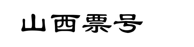 山西票号