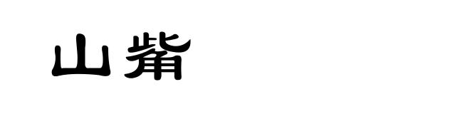 山觜