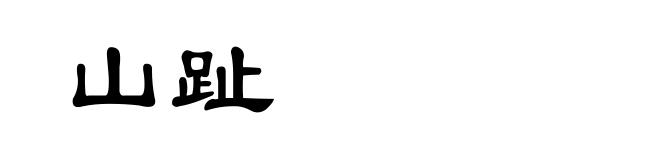 山趾