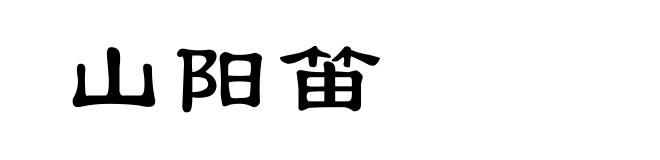 山阳笛