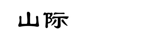 山际