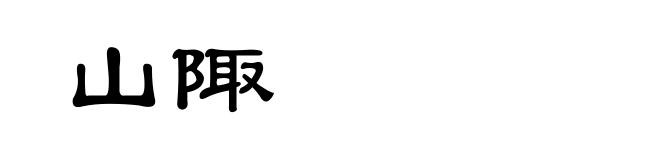 山陬