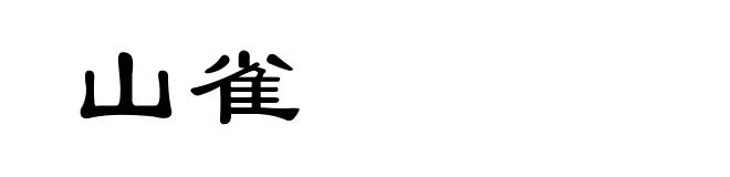山雀