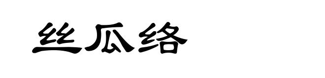丝瓜络