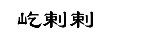 屹剌剌