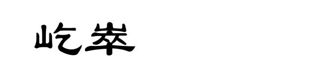 屹崒