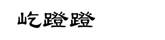 屹蹬蹬