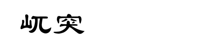 屼突