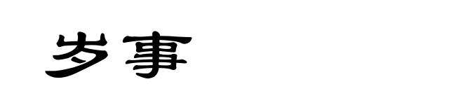岁事
