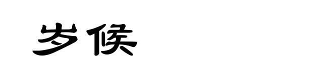 岁候