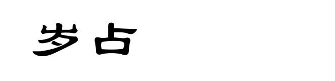 岁占