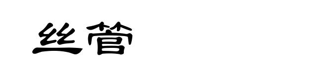 丝管
