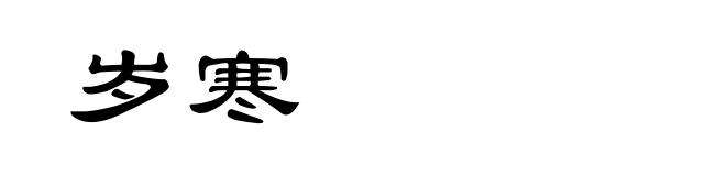 岁寒