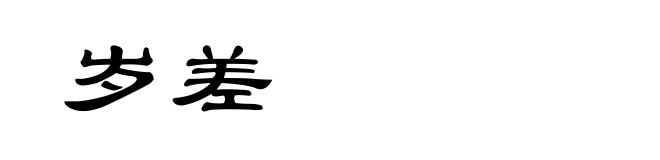岁差