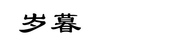 岁暮
