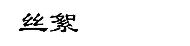 丝絮