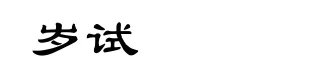 岁试