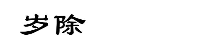岁除
