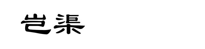 岂渠