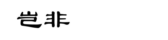 岂非