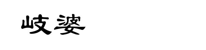 岐婆