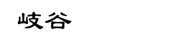 岐谷
