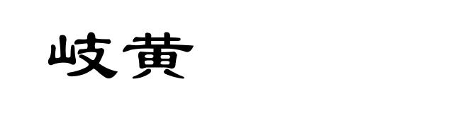 岐黄