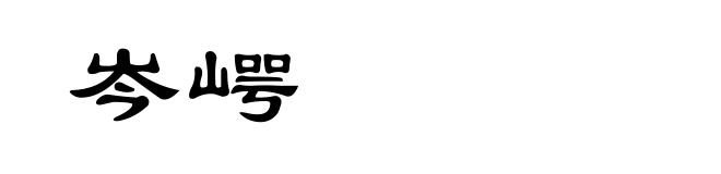岑崿