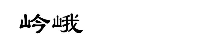 岒峨