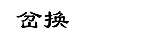 岔换