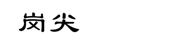 岗尖