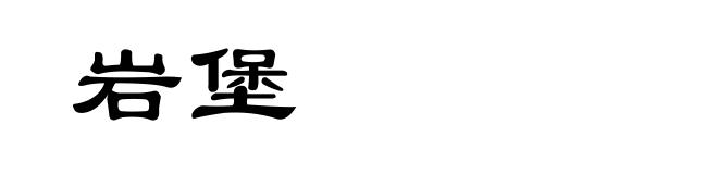 岩堡