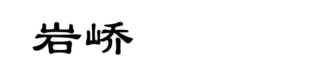 岩峤
