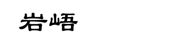 岩峿