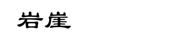 岩崖