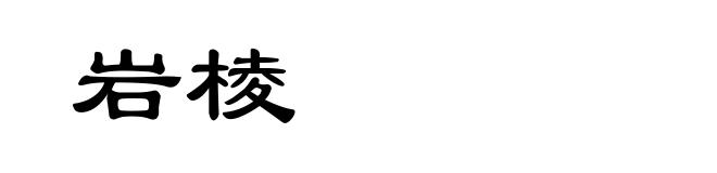 岩棱