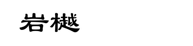 岩樾
