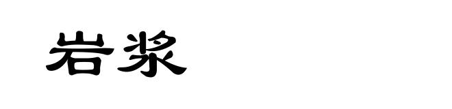 岩浆