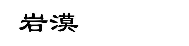 岩漠