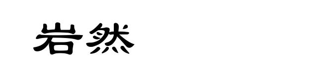 岩然