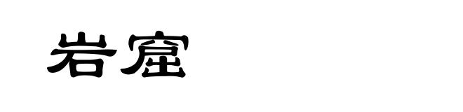 岩窟