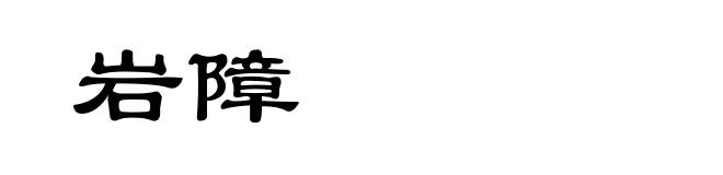 岩障