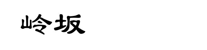 岭坂
