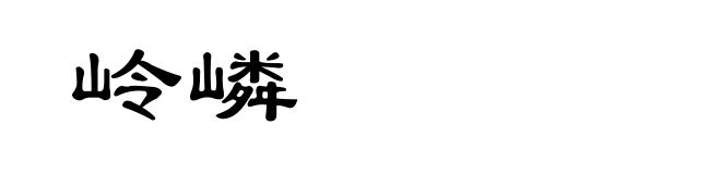 岭嶙