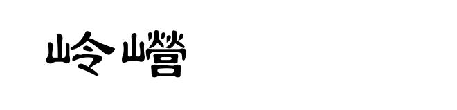 岭巆