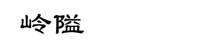 岭隘