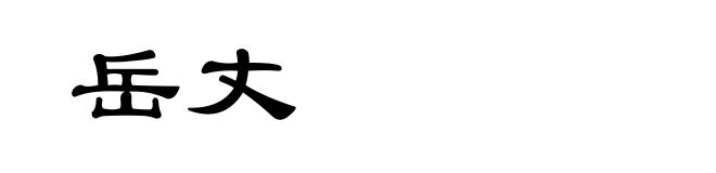 岳丈
