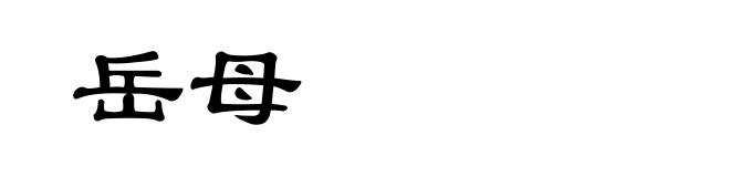 岳母